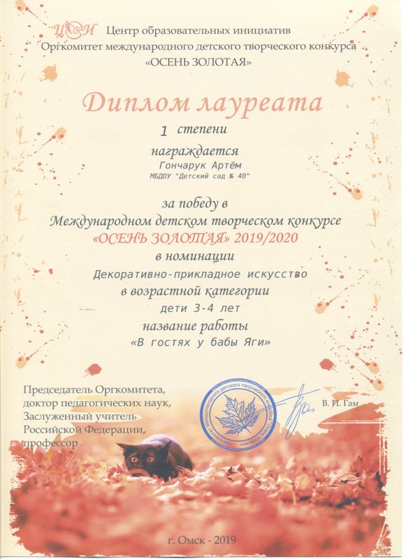 Гончарук Артем Международный детский творческий конкурс "Осень золотая 2019-2020"